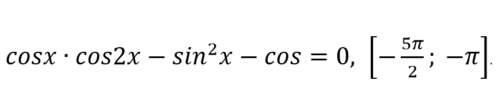 а) Решите уравнение cosx∙cos2x-sin^2 x-cosx=0.
б) Укажите корни этого уравнения, принадлежащие отрезку [-5π/2; -π].